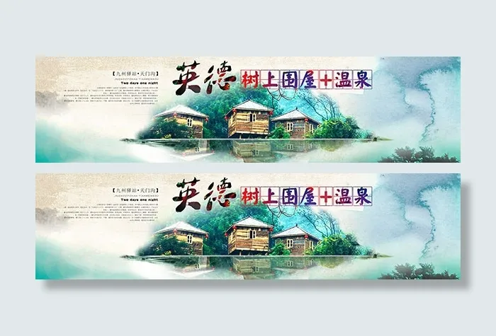 度假村宣传BANNERPSD分层素材psd模版下载