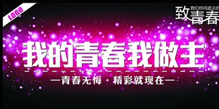 我的青春我做主图片