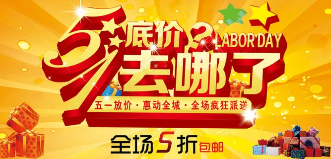 51五一海报PSD分层模板