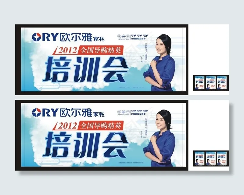 欧尔雅家私导购员培训会cdr矢量模版下载