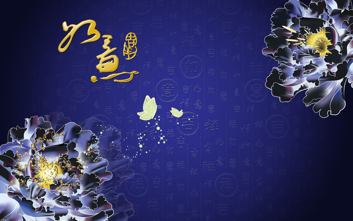吉祥如意背景墙(9071X5669(DPI:72))psd模版下载