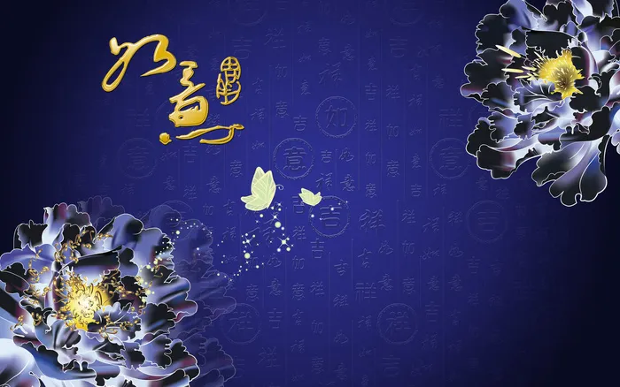 吉祥如意背景墙(9071X5669(DPI:72))psd模版下载