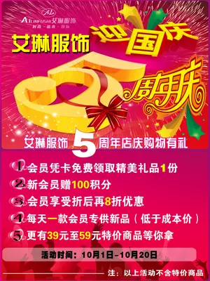 艾琳服饰迎国庆5周年庆促销海报