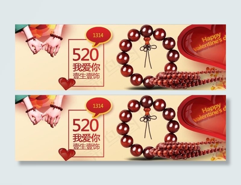 520我爱你一生一饰 一生一世(1920X600(DPI:72))psd模版下载
