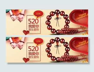 520我爱你一生一饰 一生一世