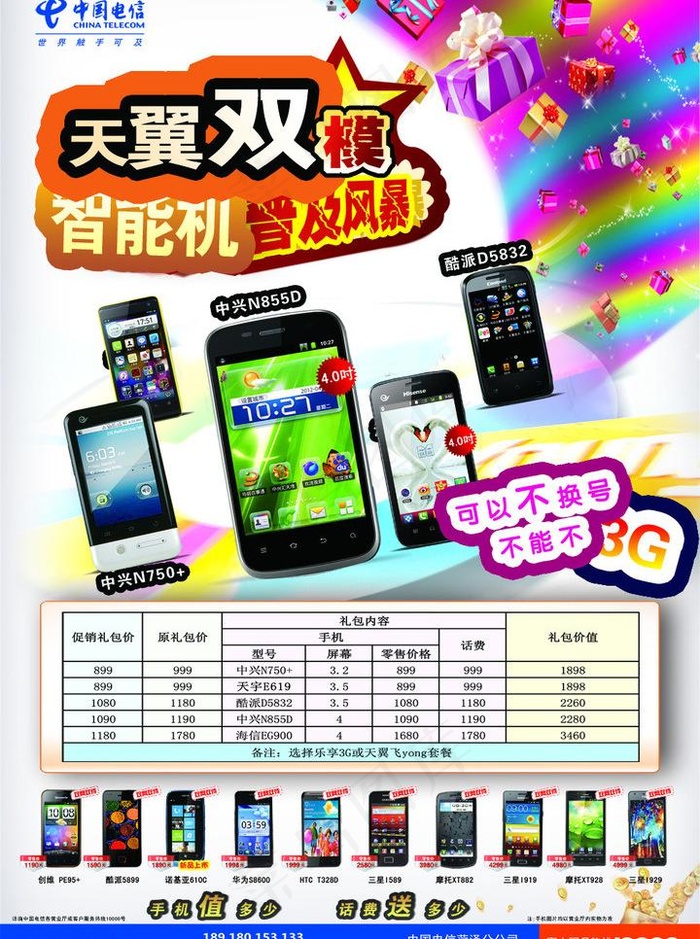 中国电信图片(4709X6701(DPI:230))psd模版下载