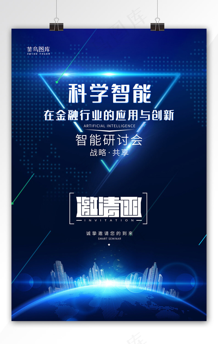 邀请函蓝色科技地球高端海报