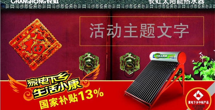 长虹太阳能活动板图片ai矢量模版下载