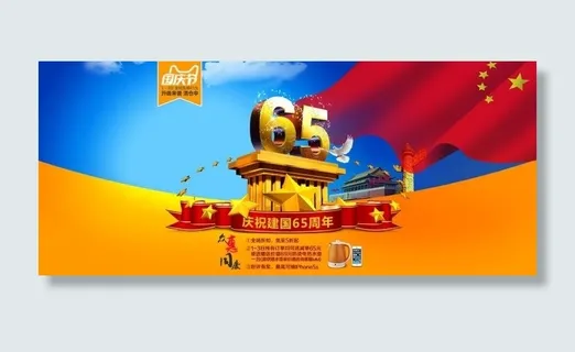 国庆 65周年海报PSD