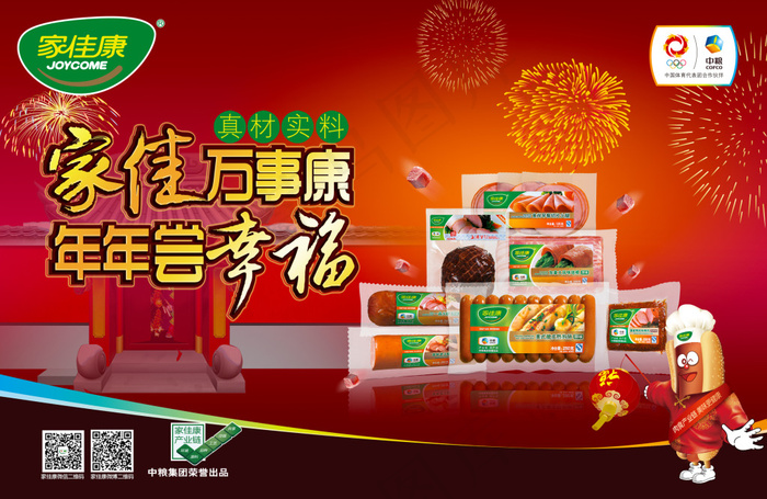 家佳康火腿肠(2268X1474(DPI:72))psd模版下载