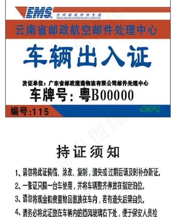 ems 车辆出入证图片cdr矢量模版下载