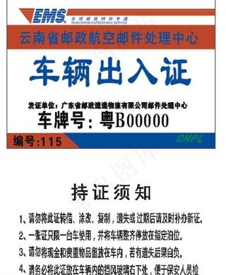 ems 车辆出入证图片