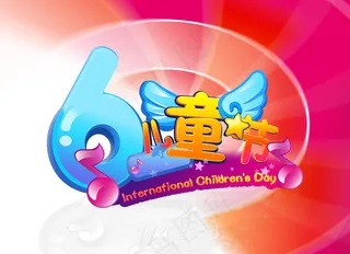 六一儿童节素材