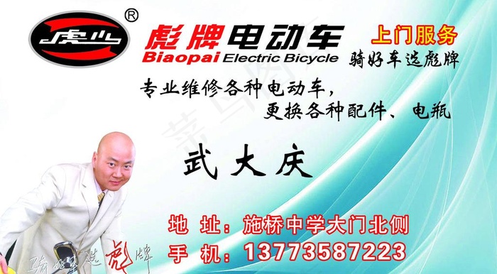 彪牌电动车名片图片