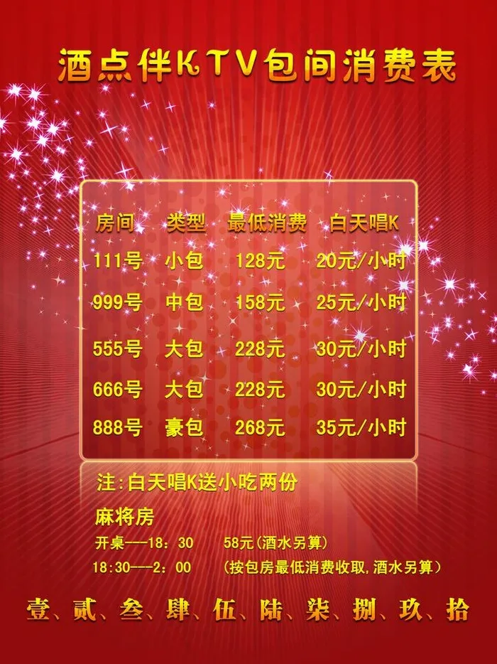 ktv价格表图片psd模版下载