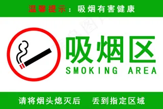 吸烟区指示牌