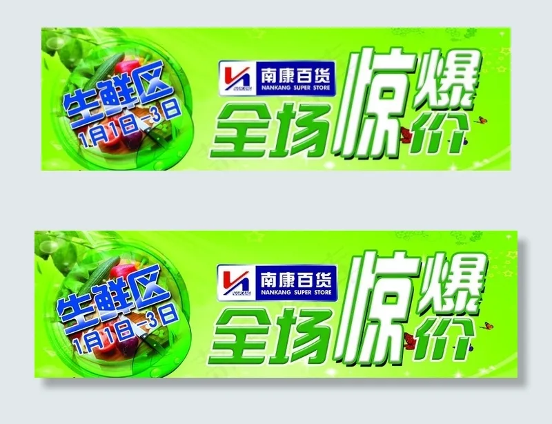 生鲜区 全场惊爆价psd模版下载