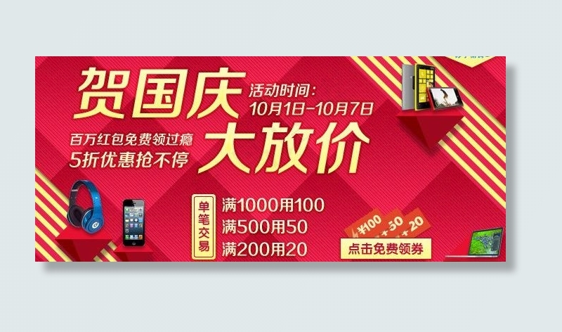 苏宁国庆大放价图片psd模版下载