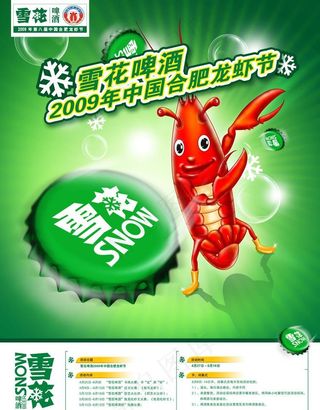 2009合肥龙虾节雪花啤酒海报图片