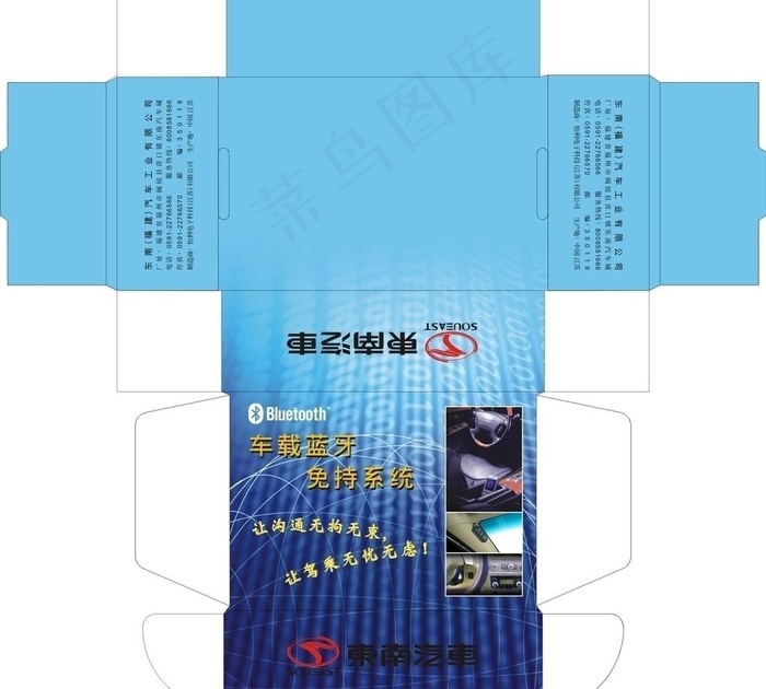 東南汽車藍牙彩盒cdr矢量模版下载