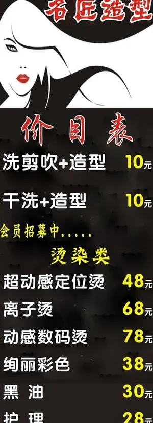 理发价目表图片