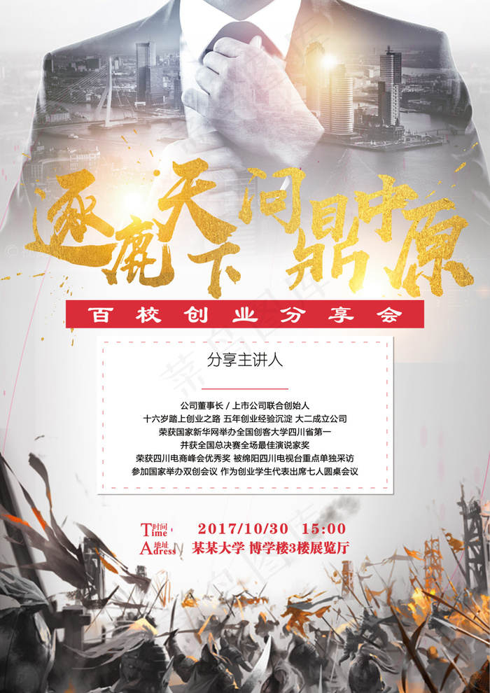 创业分享会宣传海报(2480X3508(DPI:300))psd模版下载