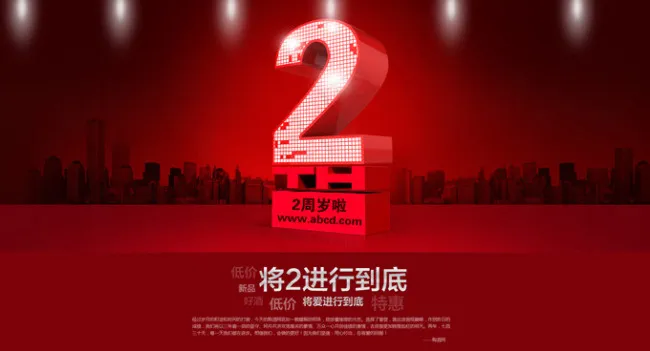 两周年店庆活动海报