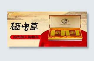 幻灯片展板中药海报硒虫草海报广告淘...