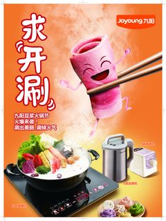 九阳豆浆火锅矢量素材