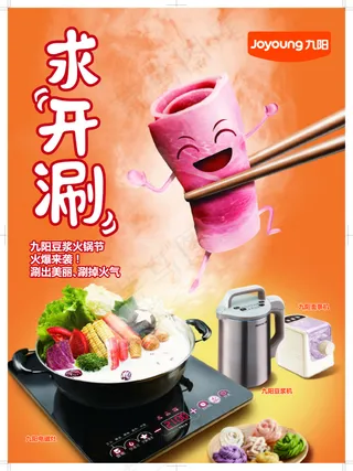 九阳豆浆火锅矢量素材