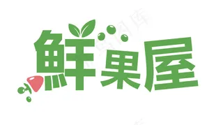 鲜果屋创意字体设计