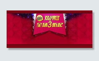 天猫双11来了全场3折起活动海报p...