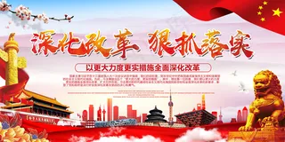 深化改革狠抓落实党建宣传海报展板