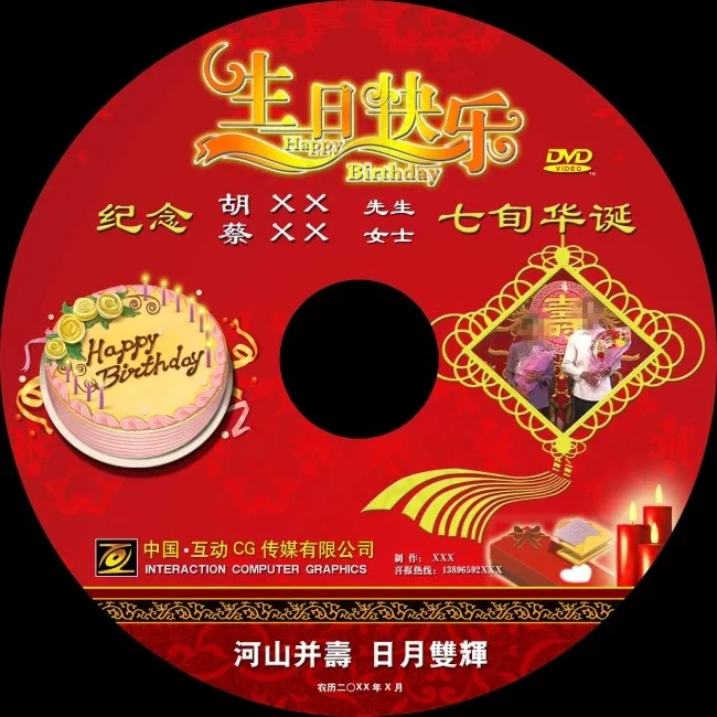 生日快乐光盘封面psd模版下载