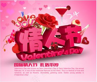 甜蜜情人节海报PSD分层素材