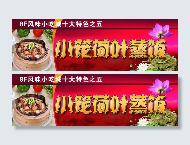 小笼荷叶蒸饭图片(6394X2362(DPI:80))psd模版下载