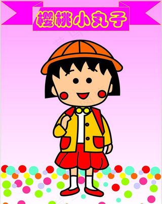 樱桃小丸子图片