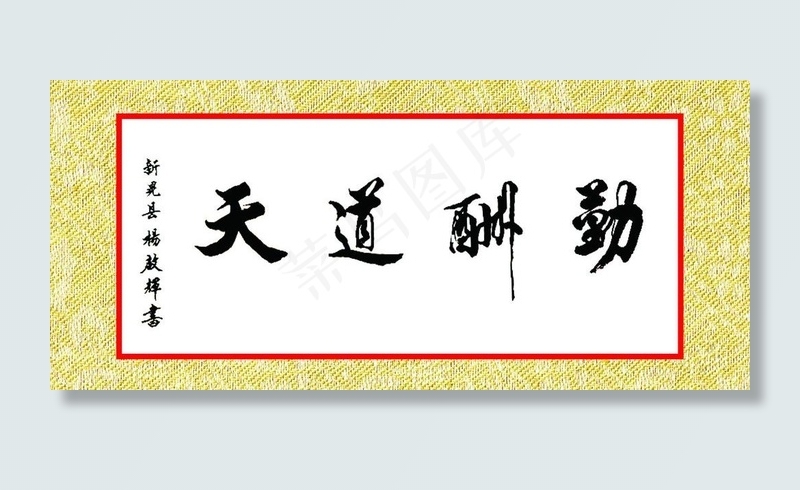 天道酬勤图片cdr矢量模版下载