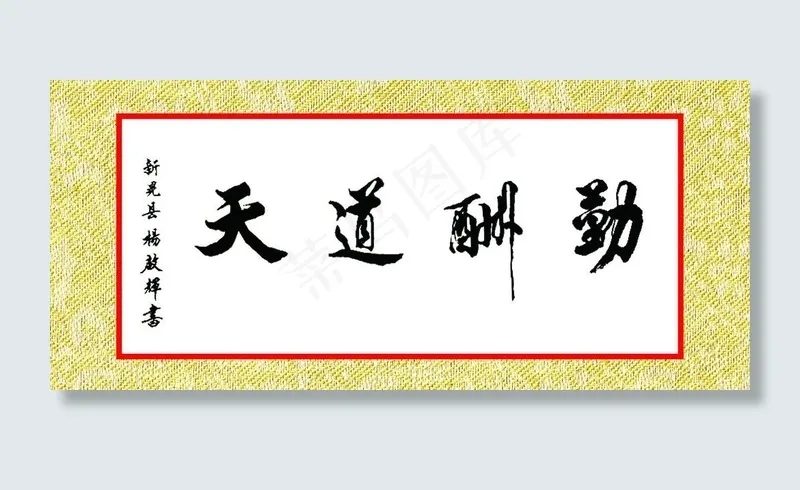 天道酬勤图片cdr矢量模版下载
