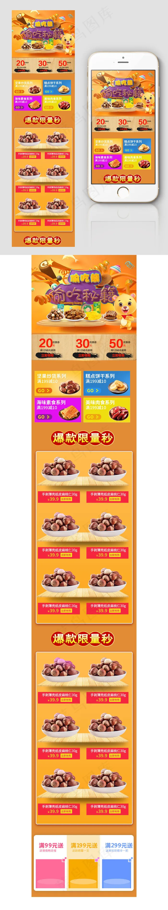 淘宝天猫零食通用食品店铺装修模版
