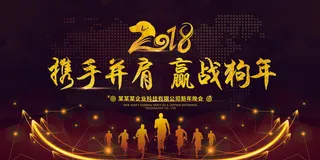 2018携手并肩赢战狗年年会誓师大...