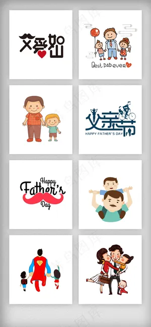 父亲节文字艺术字设计素材