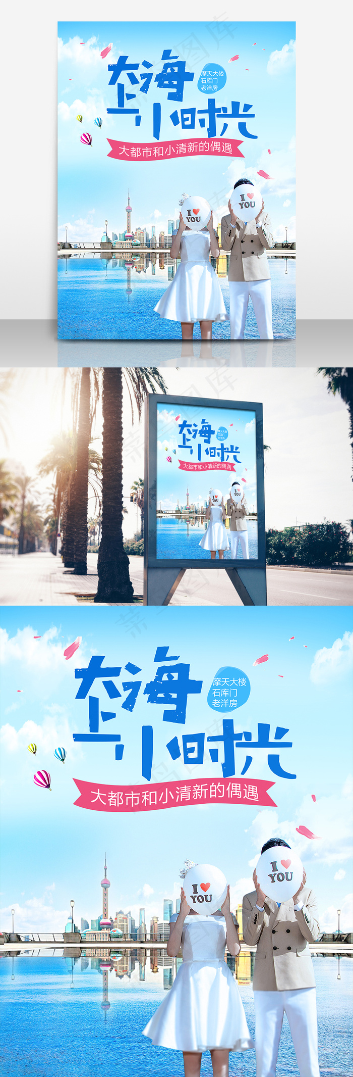 大上海小时光清新旅游海报(3307X4409(DPI:200))psd模版下载