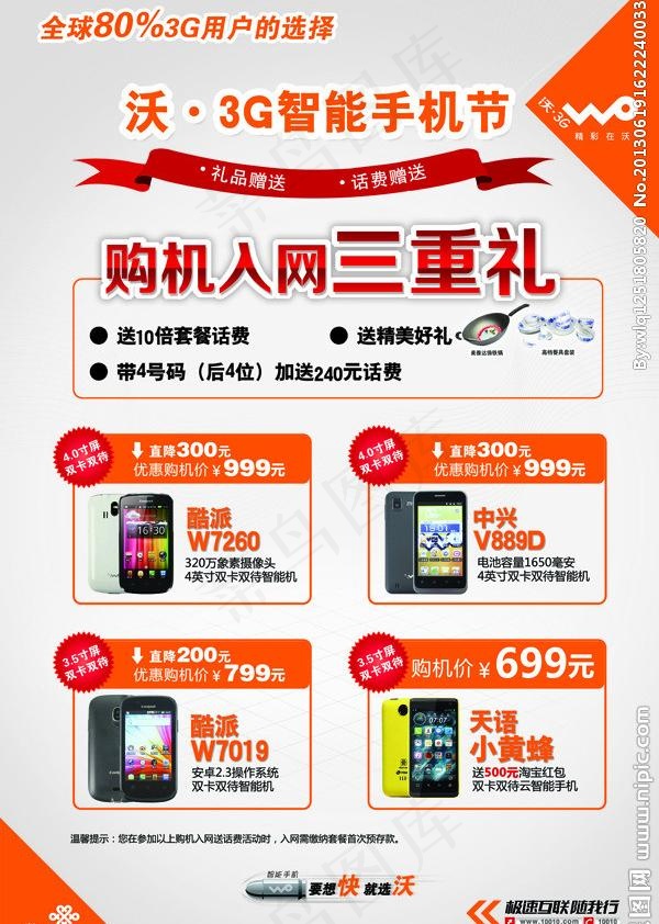 联通手机节图片psd模版下载