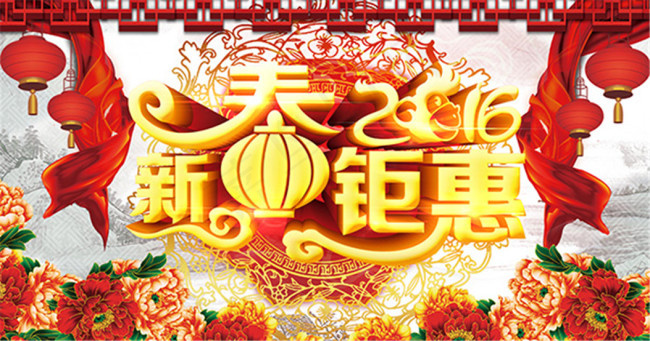 2016新春钜惠宣传海报psd分层素材