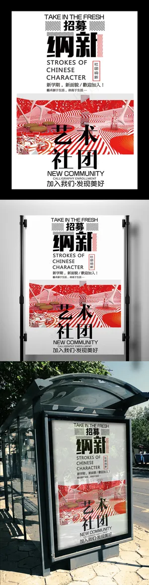 2017年艺术社团招新海报设计
