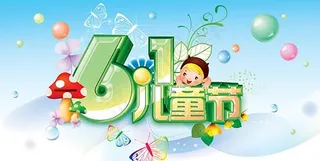 精美卡通儿童节psd分层