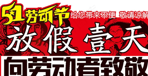 51劳动节放假壹天图片