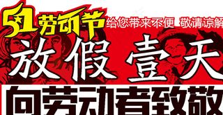 51劳动节放假壹天图片