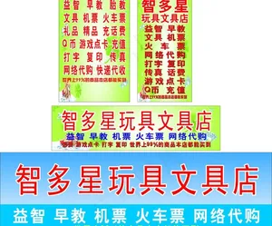 智多星玩具文具店图片